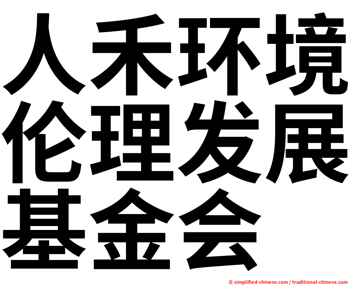 人禾环境伦理发展基金会