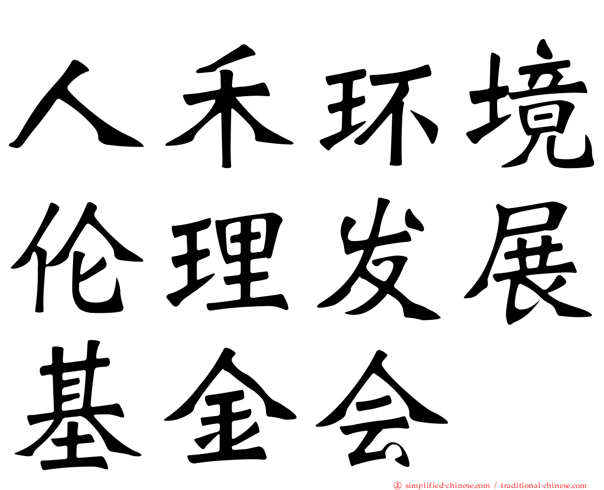 人禾环境伦理发展基金会