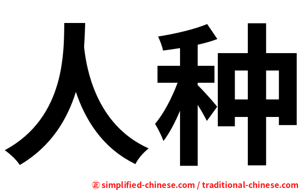 人种