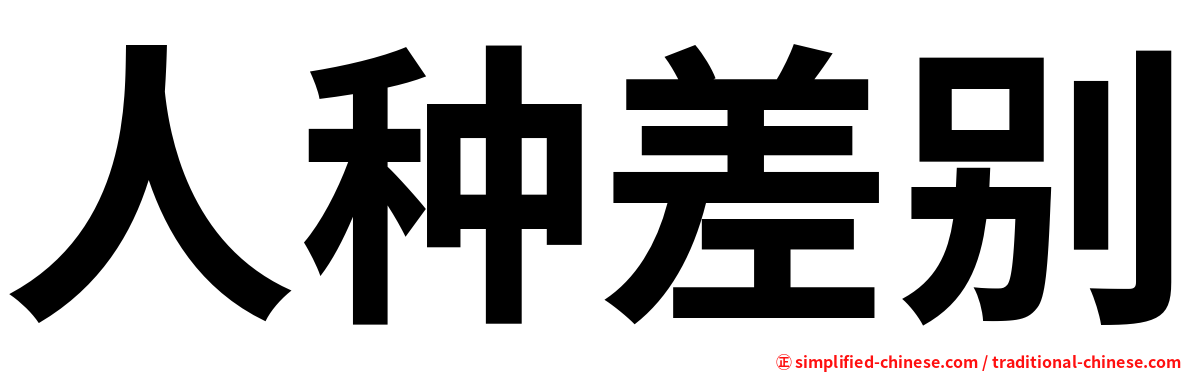 人种差别