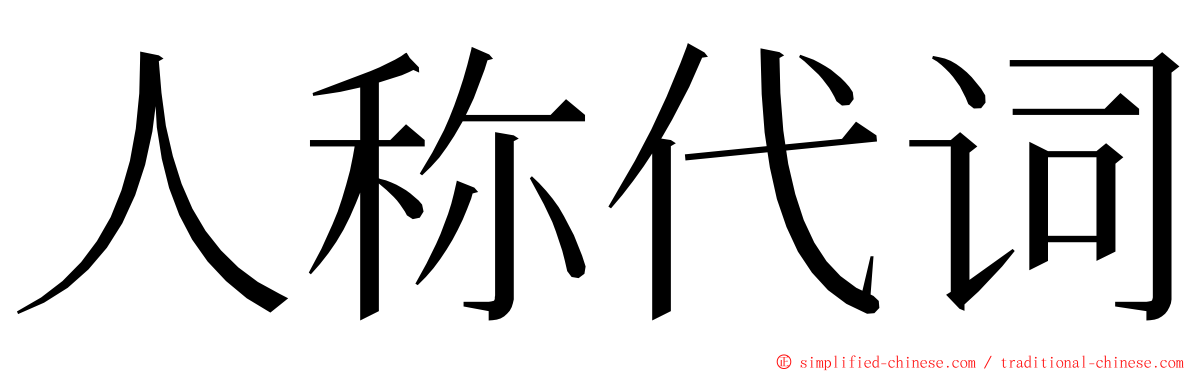 人称代词 ming font