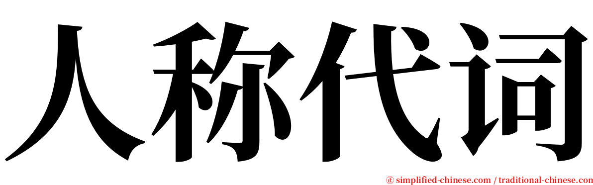 人称代词 serif font
