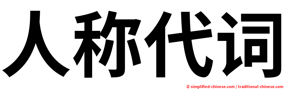 人称代词
