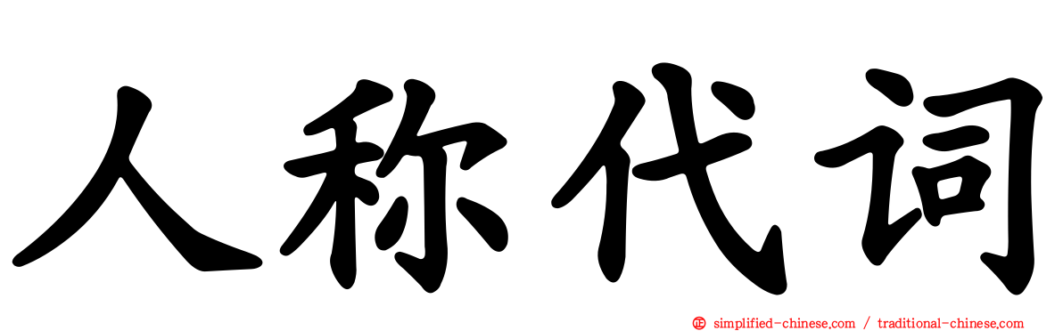 人称代词