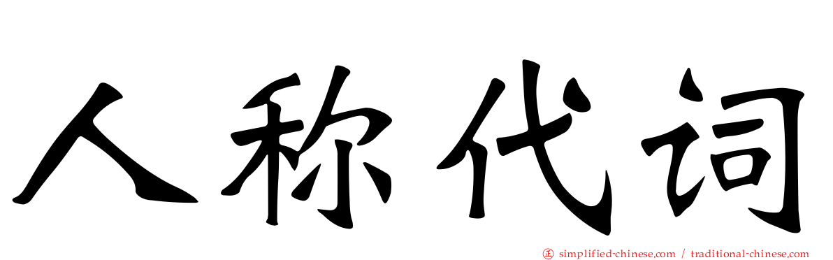 人称代词