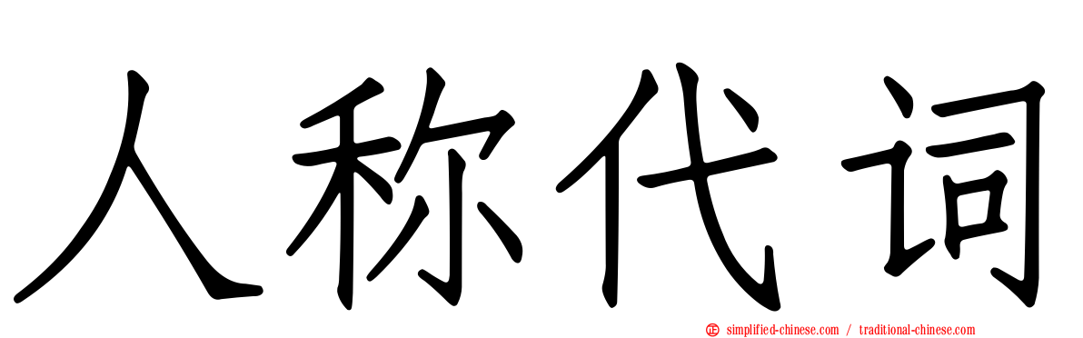 人称代词