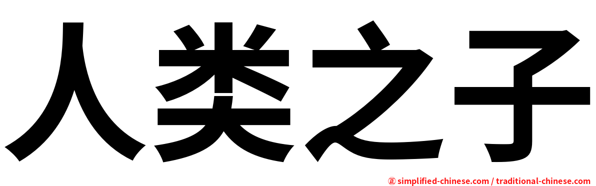 人类之子