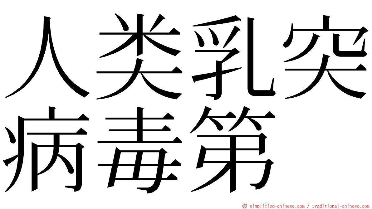 人类乳突病毒第 ming font