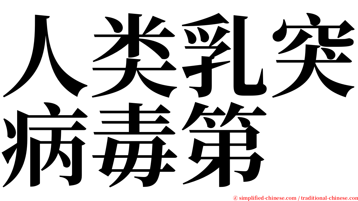 人类乳突病毒第 serif font