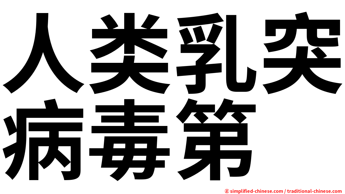 人类乳突病毒第