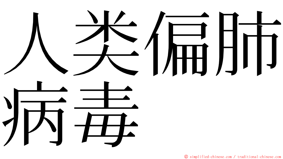 人类偏肺病毒 ming font