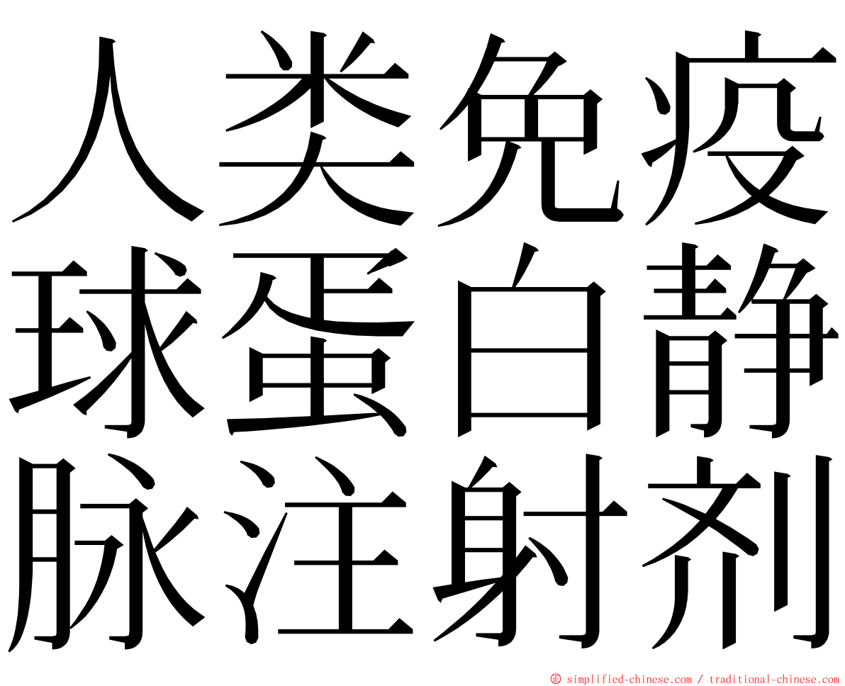 人类免疫球蛋白静脉注射剂 ming font