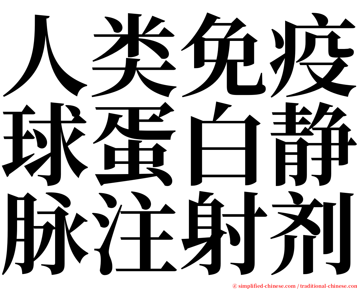 人类免疫球蛋白静脉注射剂 serif font