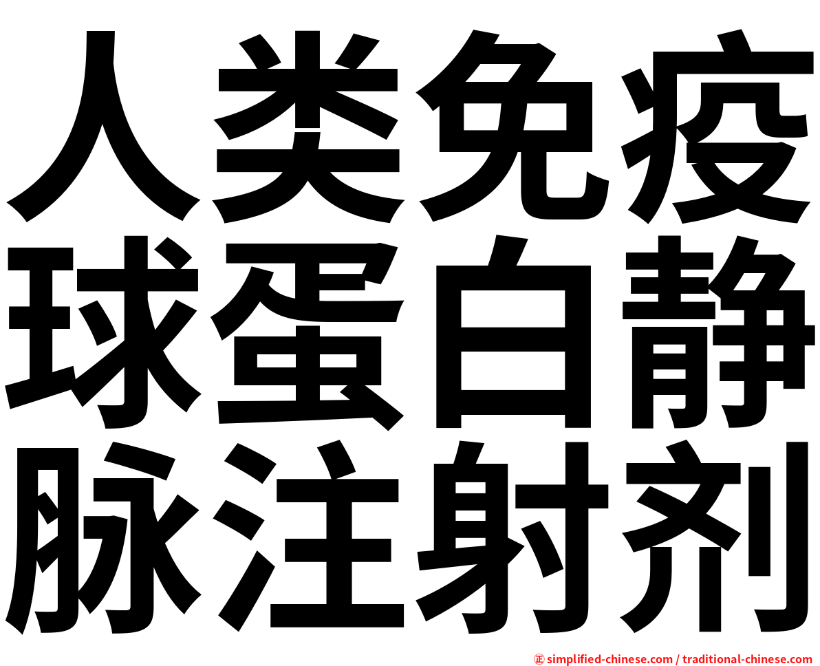 人类免疫球蛋白静脉注射剂