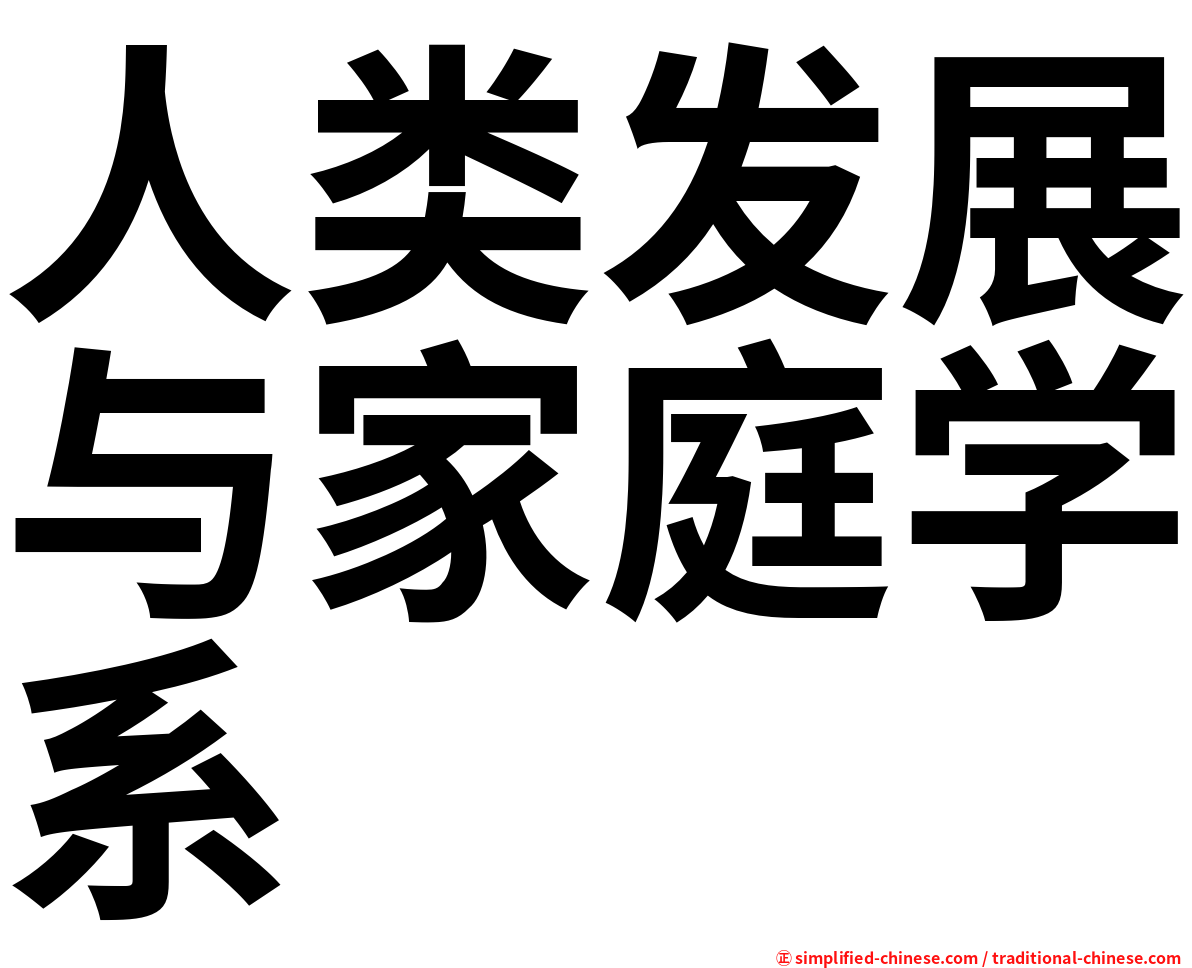 人类发展与家庭学系