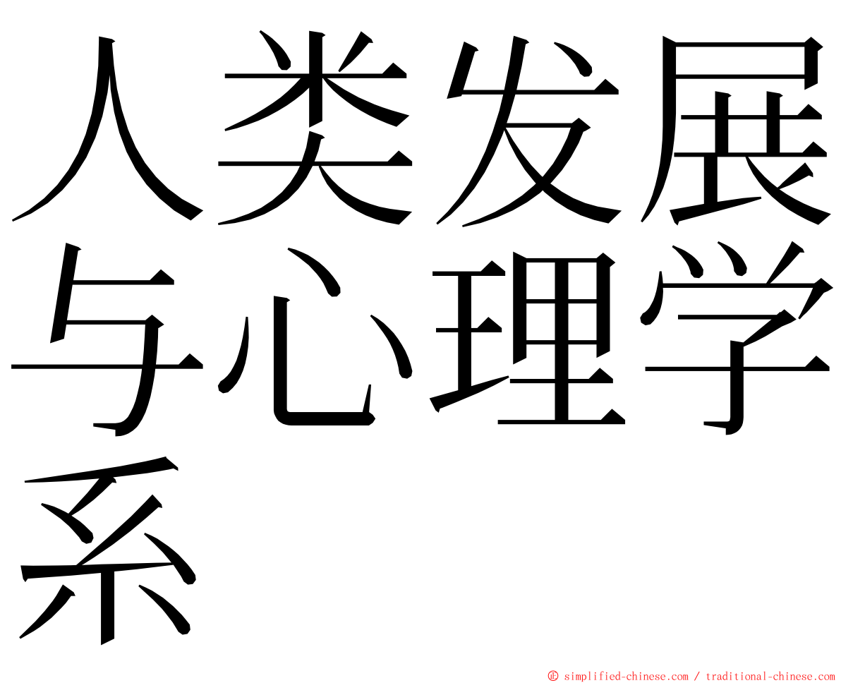 人类发展与心理学系 ming font
