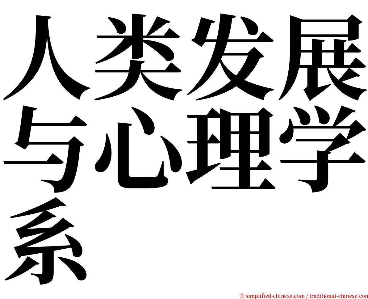 人类发展与心理学系 serif font