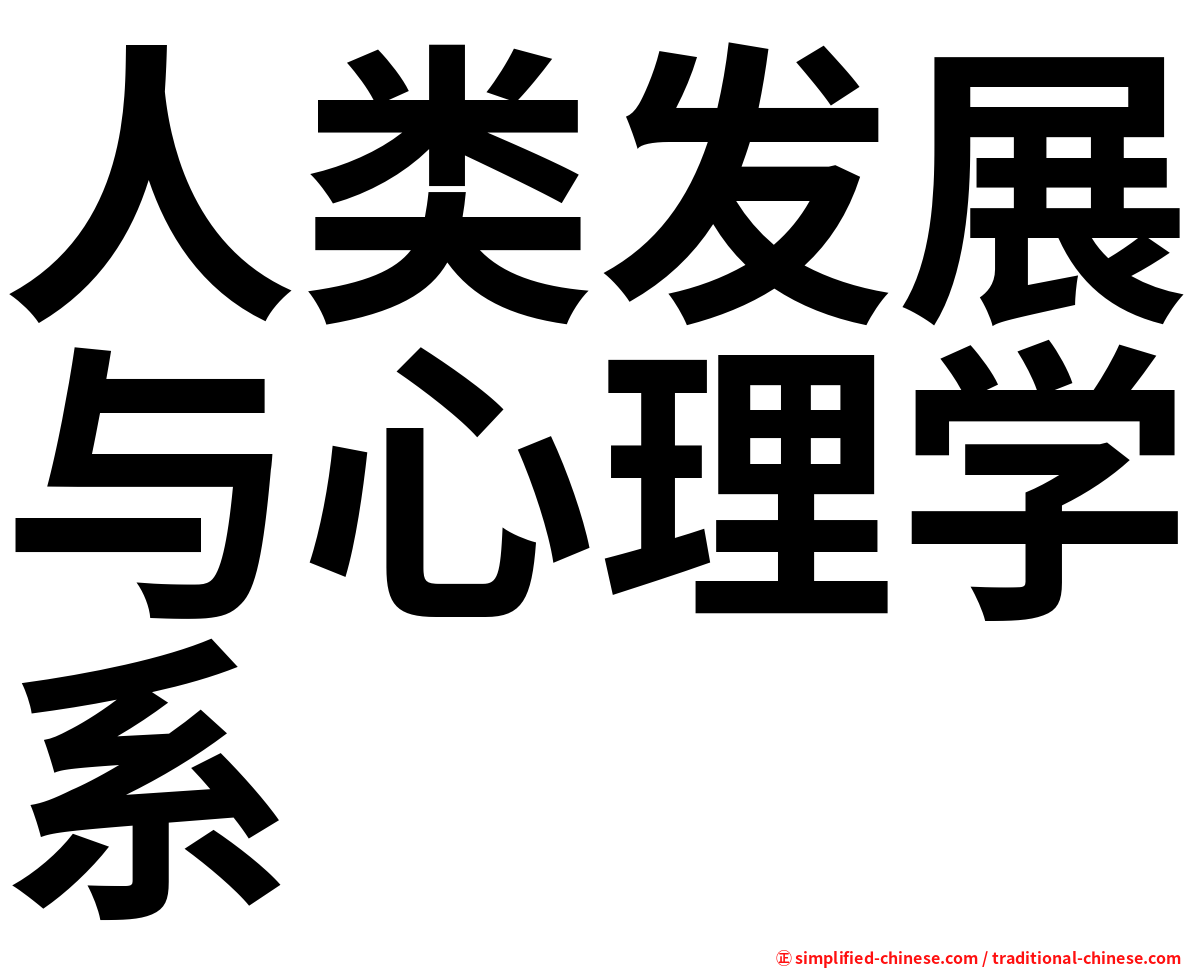 人类发展与心理学系
