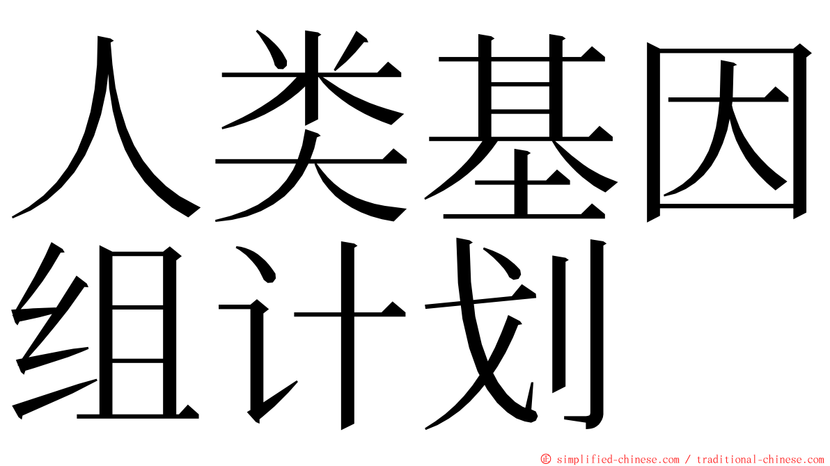 人类基因组计划 ming font