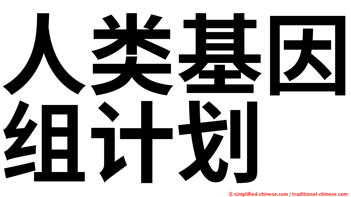 人类基因组计划