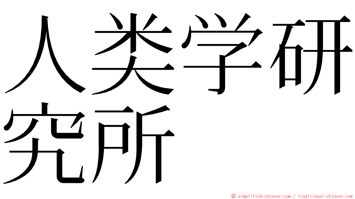 人类学研究所 ming font