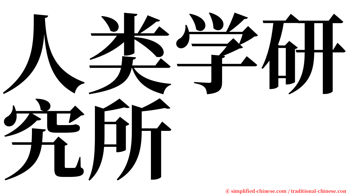 人类学研究所 serif font
