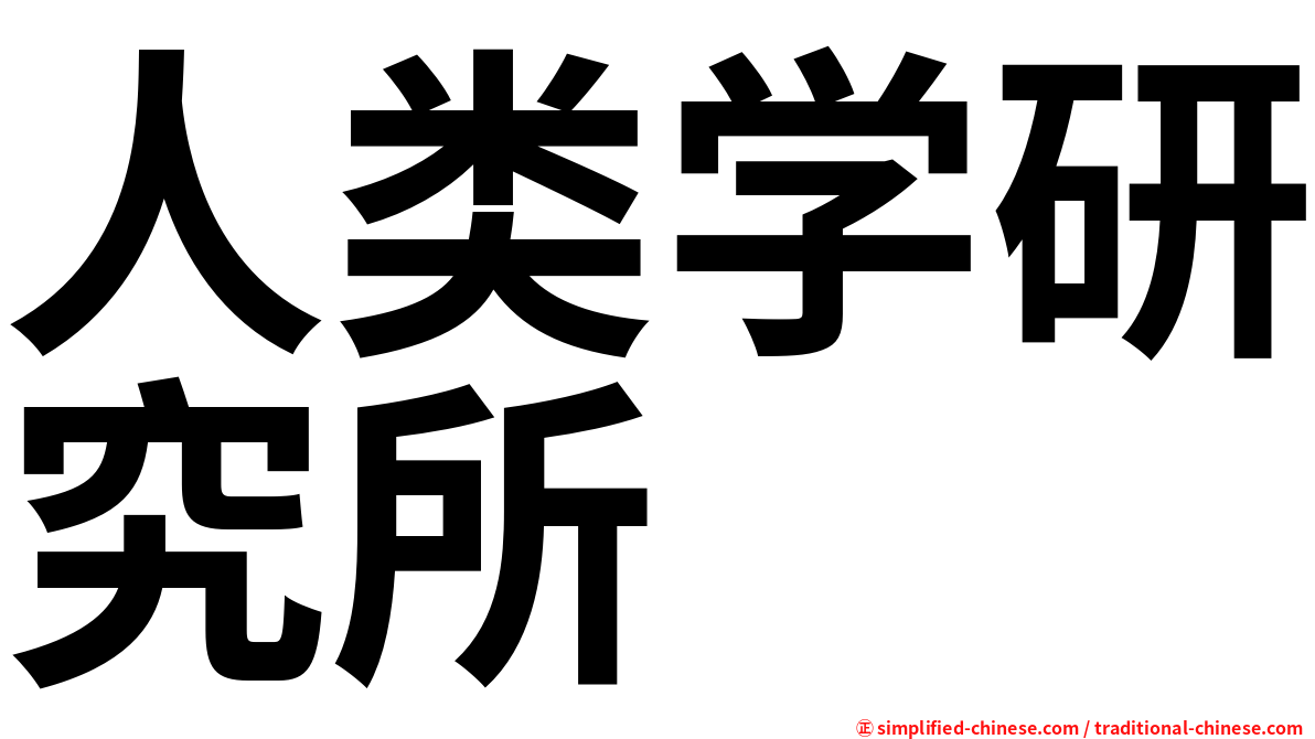 人类学研究所