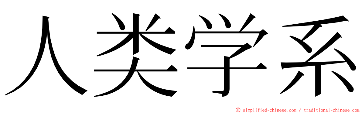 人类学系 ming font