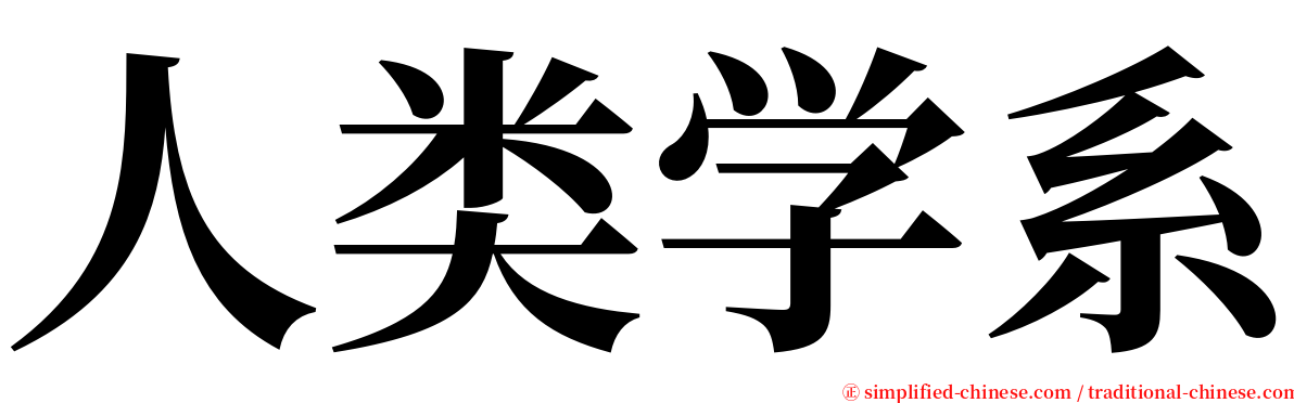 人类学系 serif font