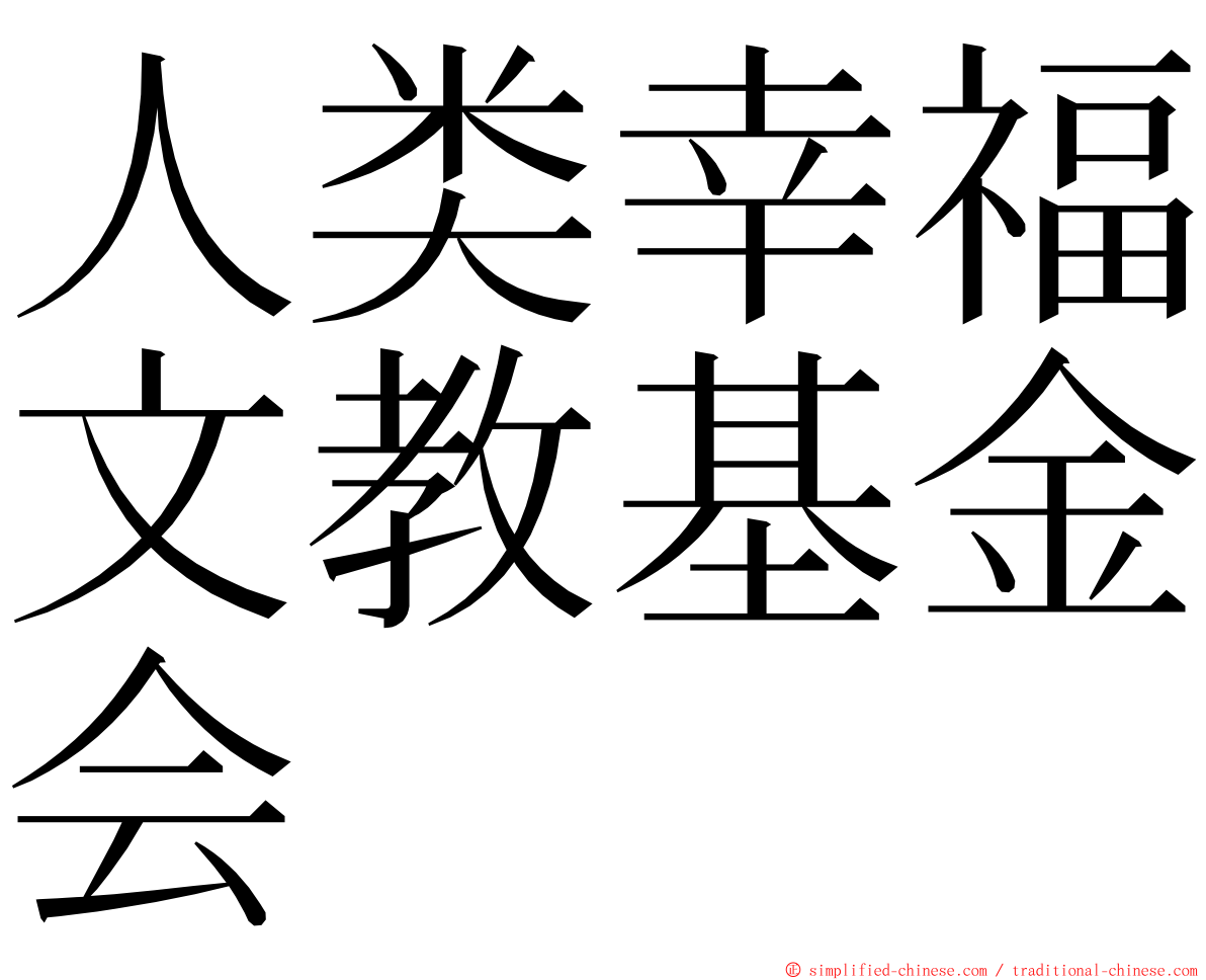 人类幸福文教基金会 ming font