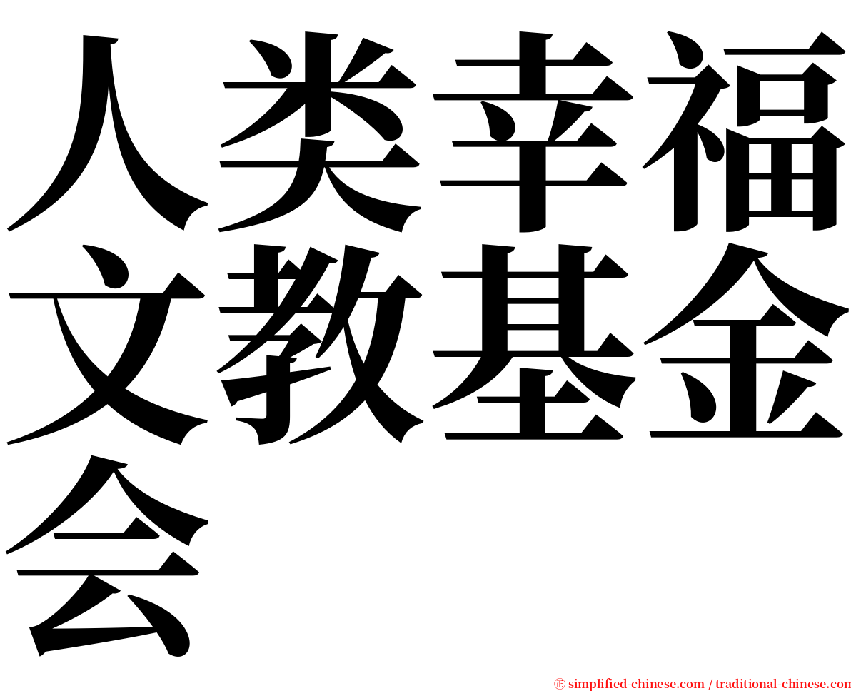 人类幸福文教基金会 serif font