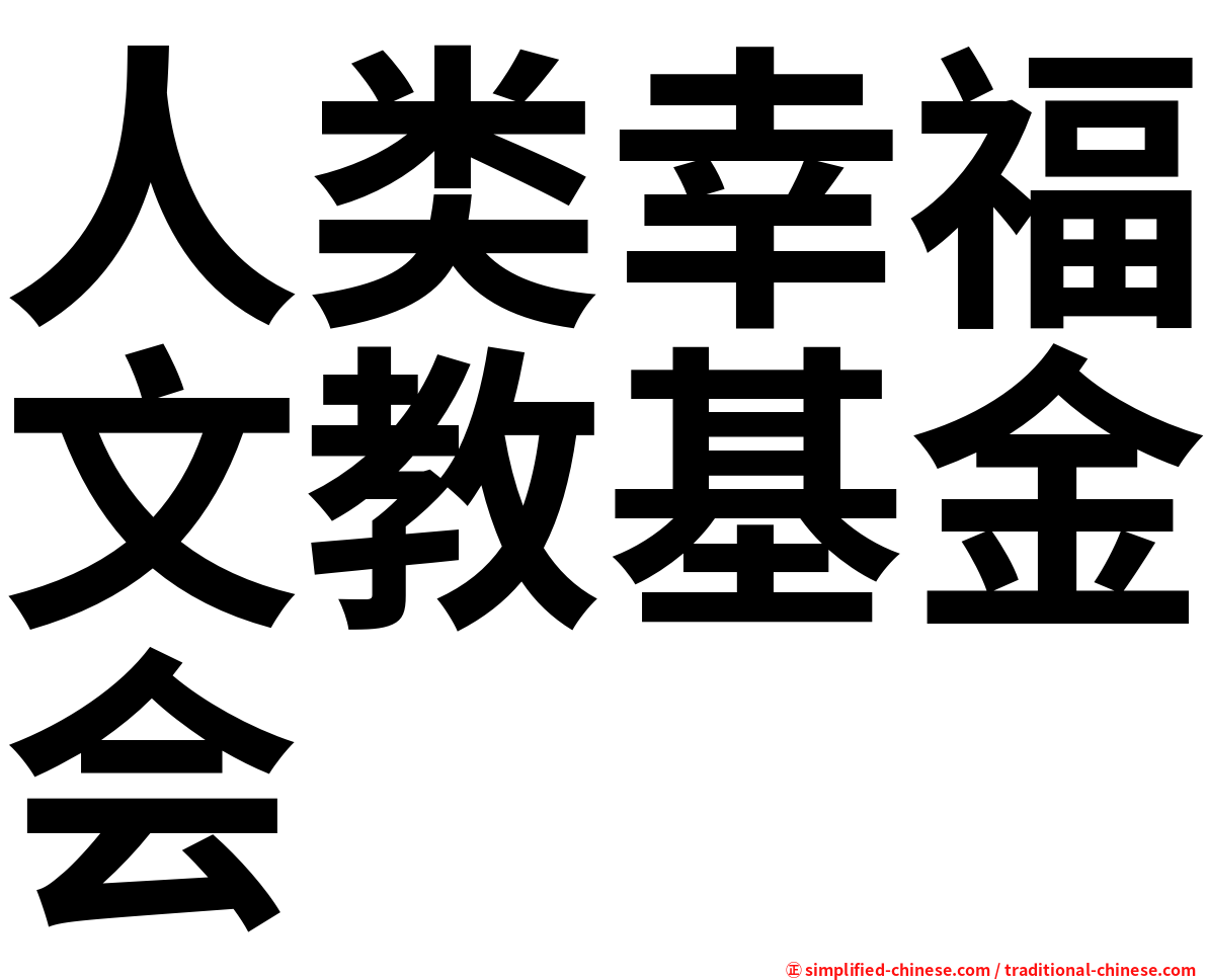 人类幸福文教基金会