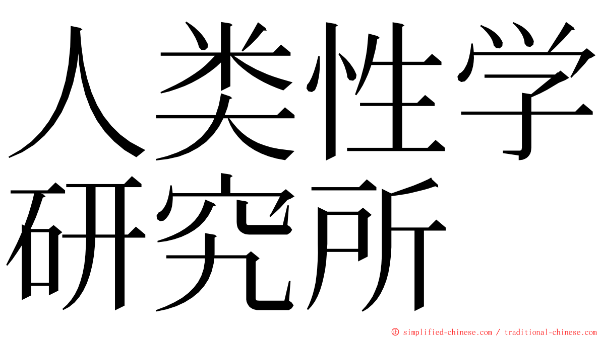 人类性学研究所 ming font