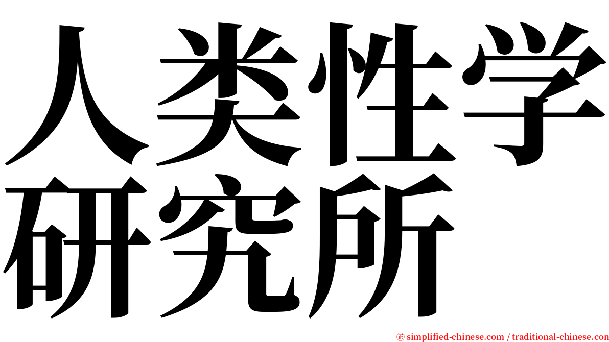 人类性学研究所 serif font