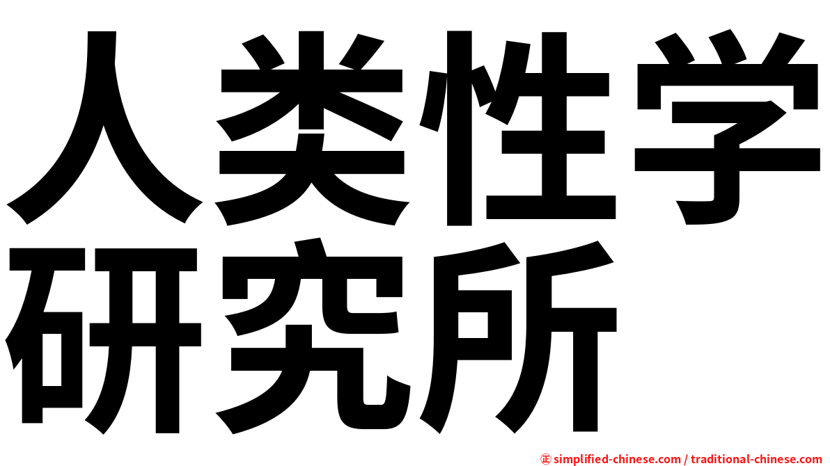 人类性学研究所