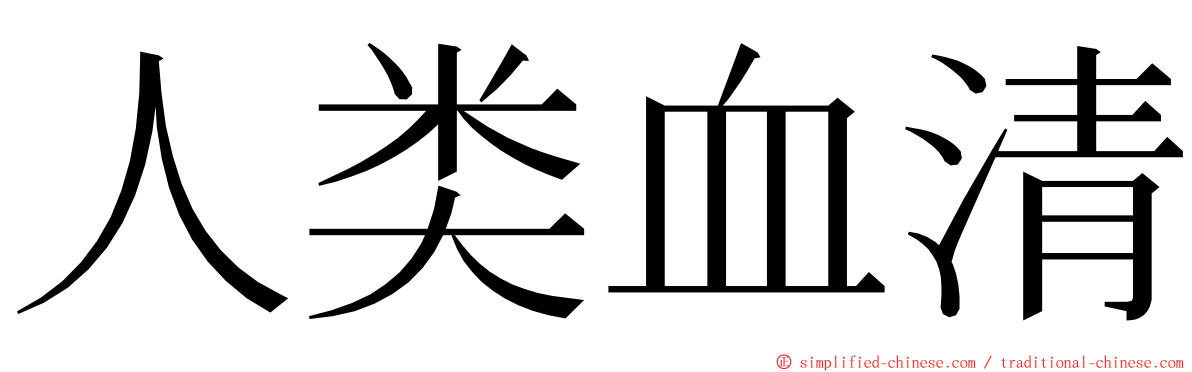 人类血清 ming font