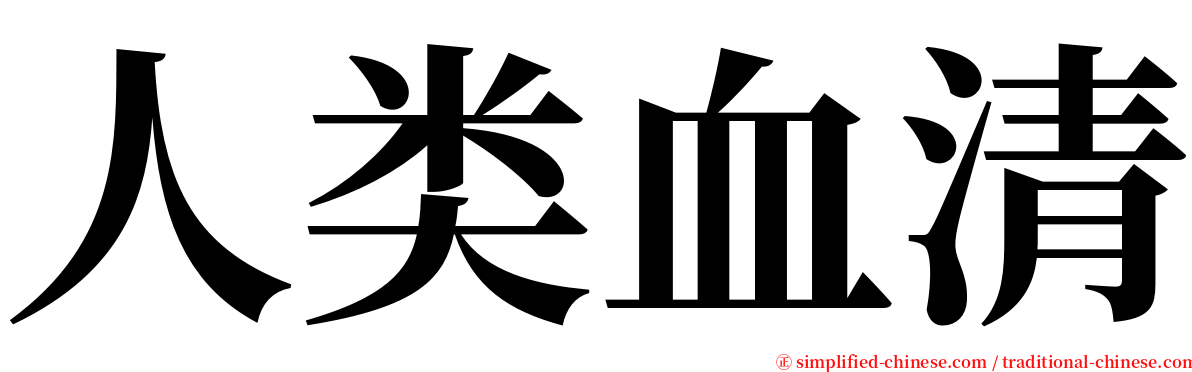 人类血清 serif font