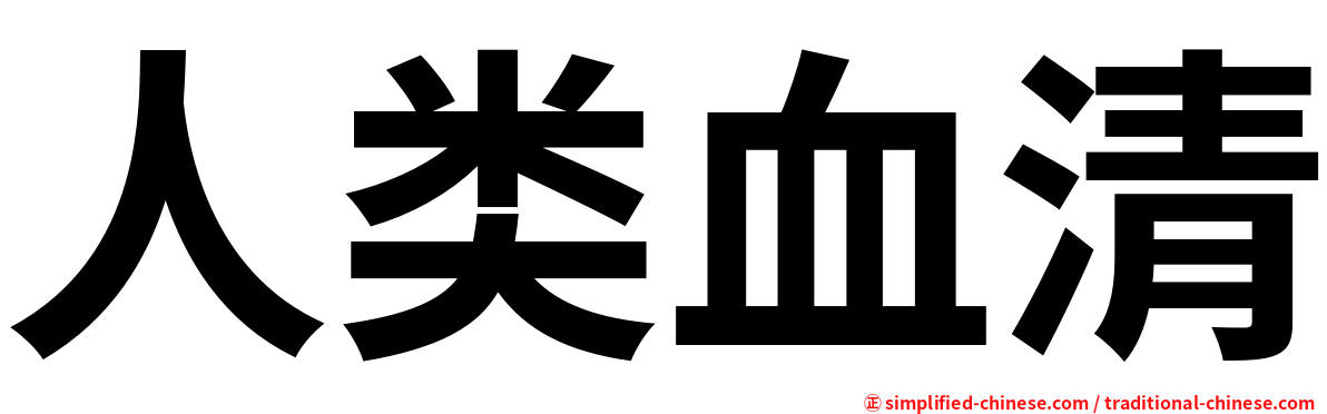 人类血清