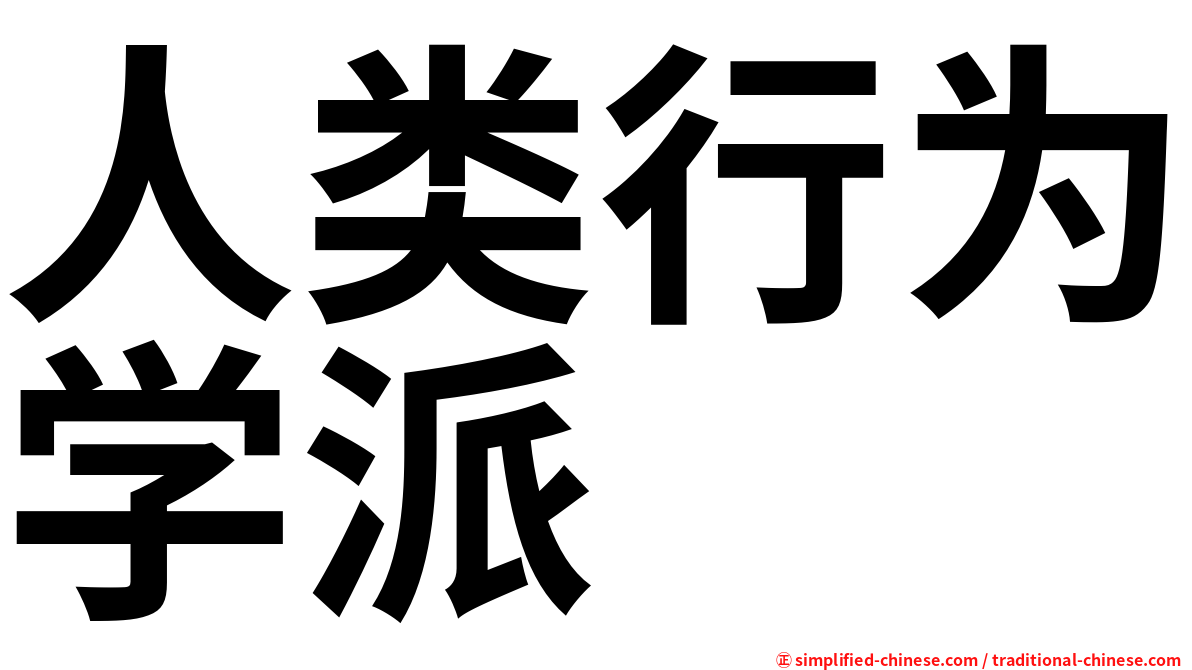 人类行为学派