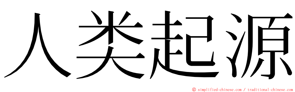 人类起源 ming font
