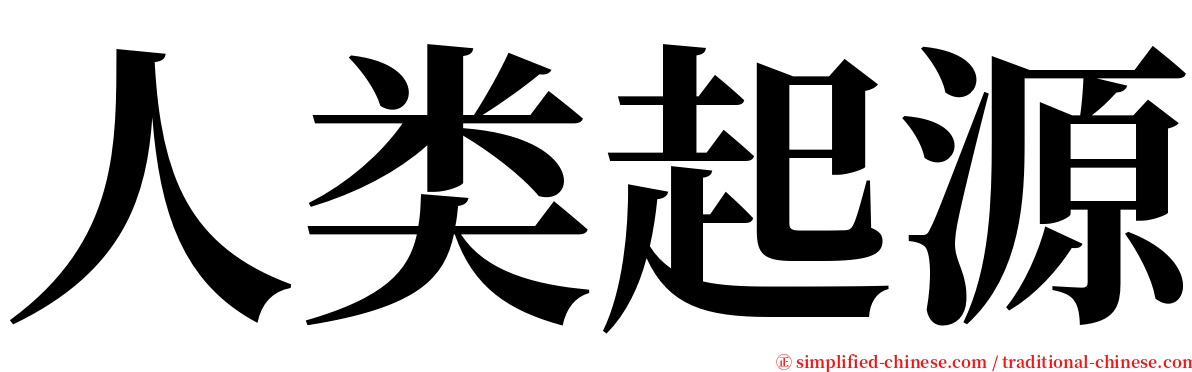 人类起源 serif font