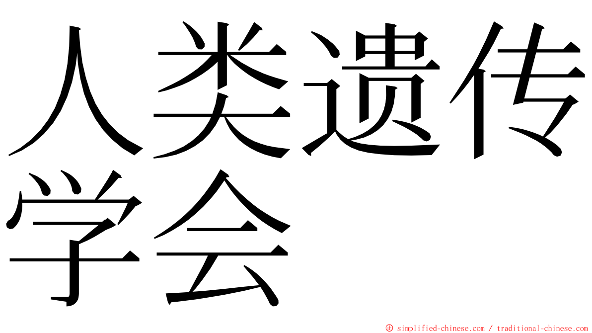 人类遗传学会 ming font