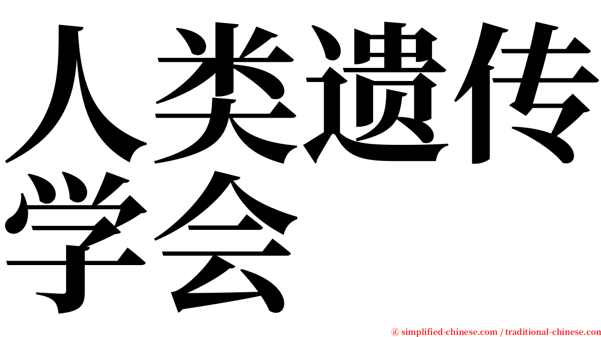 人类遗传学会 serif font