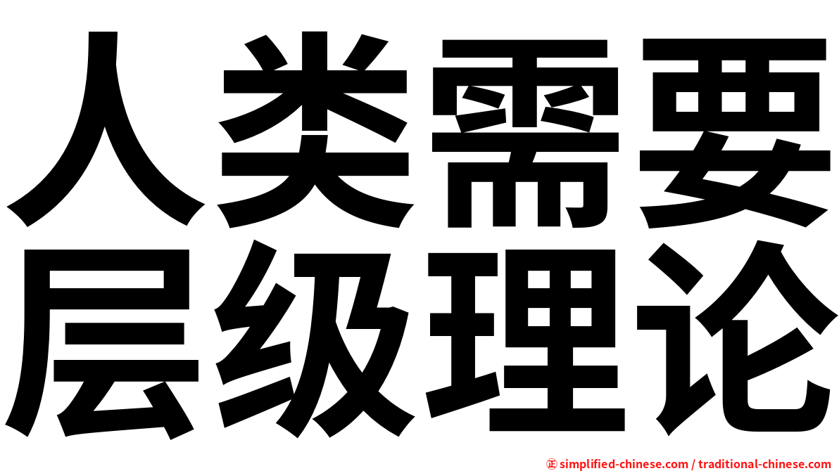 人类需要层级理论