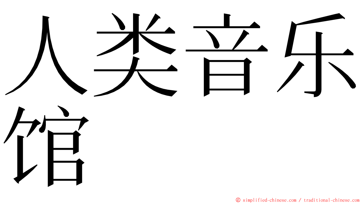 人类音乐馆 ming font