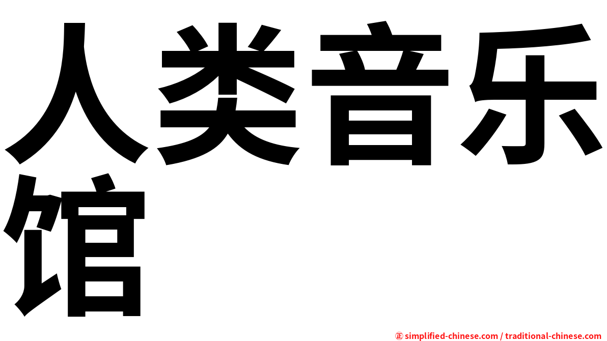 人类音乐馆