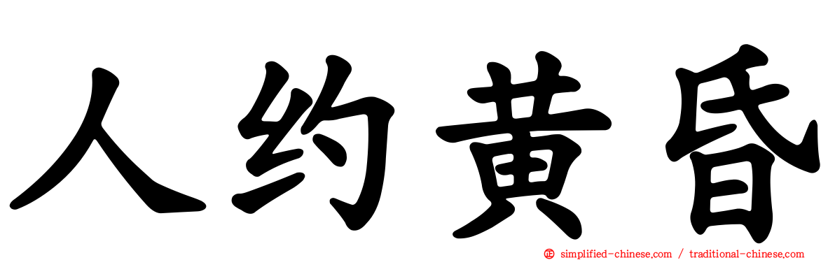 人约黄昏