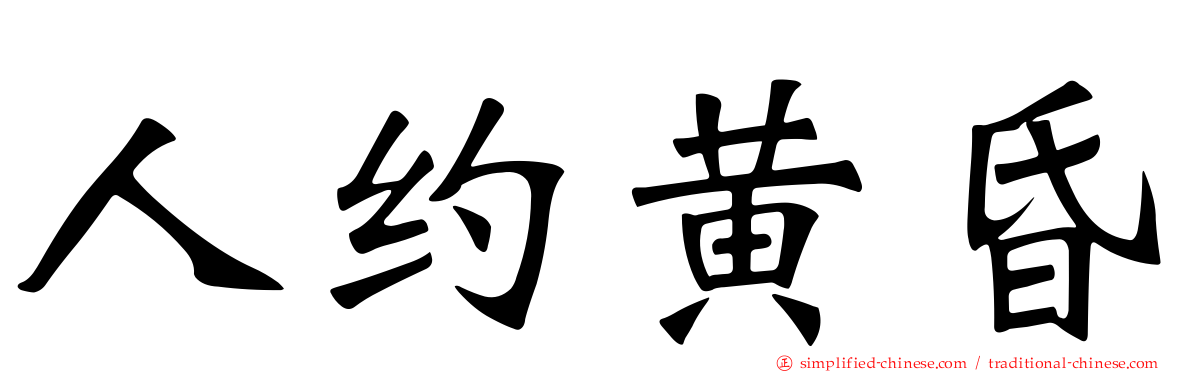 人约黄昏