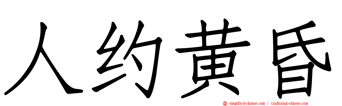 人约黄昏