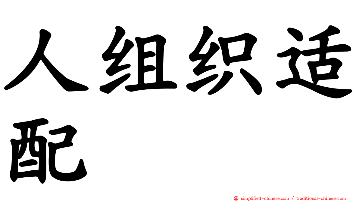 人组织适配